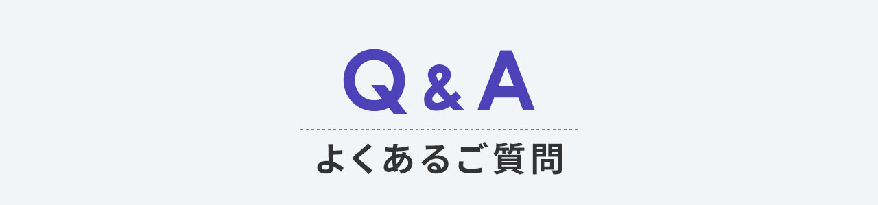 Q&A、よくあるご質問。
