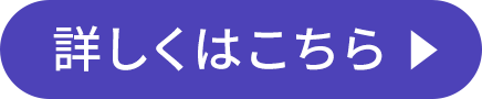 詳しくはこちら