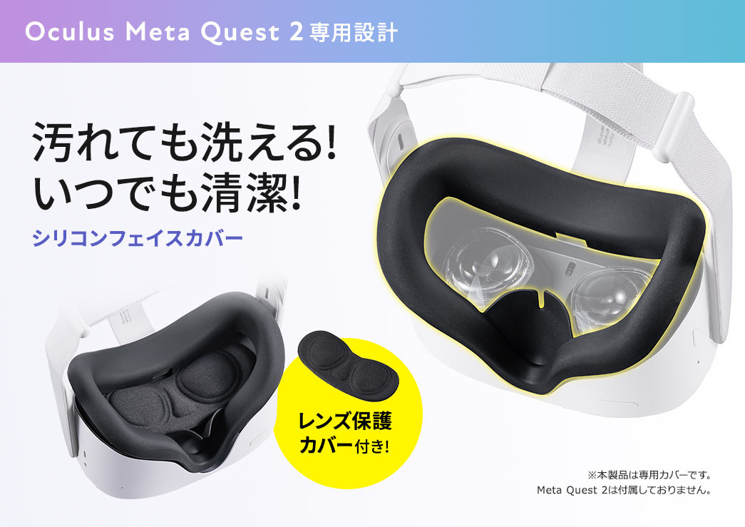 Oculus Meta Quest 2専用設計 汚れても洗える!いつでも清潔! シリコンフェイスカバー