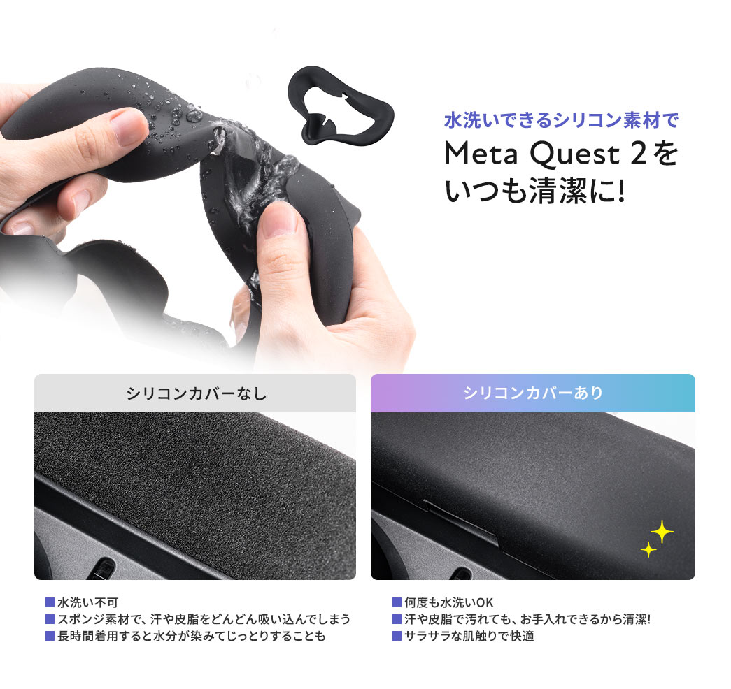 水洗いできるシリコン素材でMeta Quest 2をいつも清潔に! シリコンカバーなし シリコンカバーあり