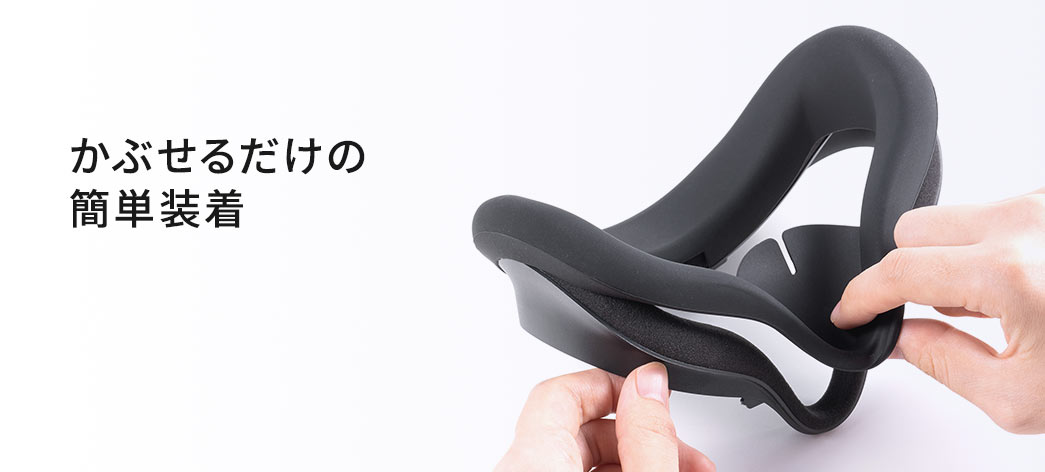 かぶせるだけの簡単装着