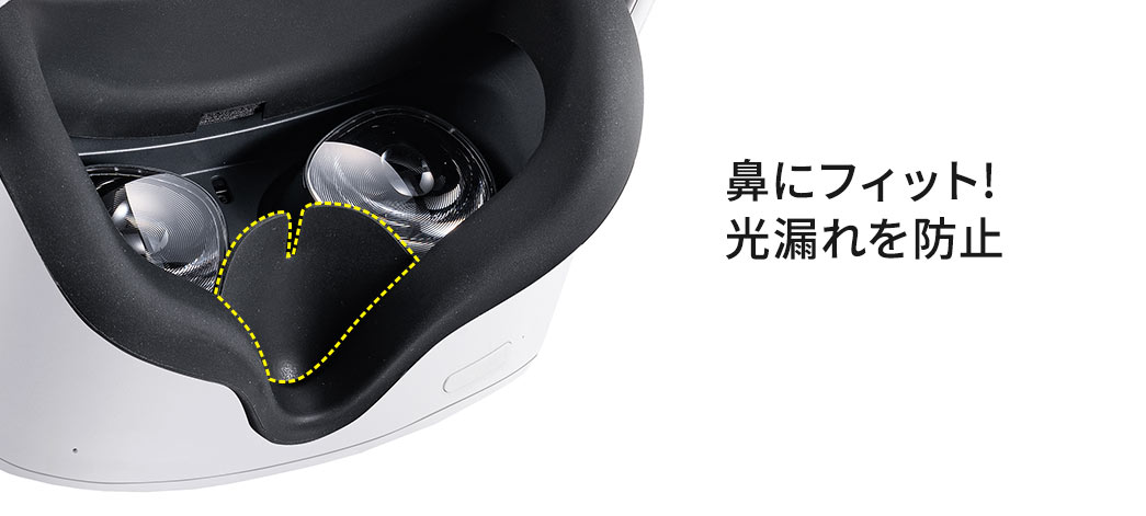 鼻にフィット!光漏れを防止