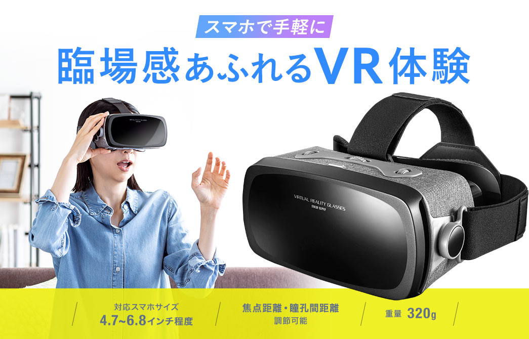 スマホで手軽に臨場感あふれるVR体験