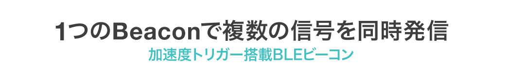 1つのBeaconで複数の信号を同時配信 マルチアドバタイズBLEビーコン