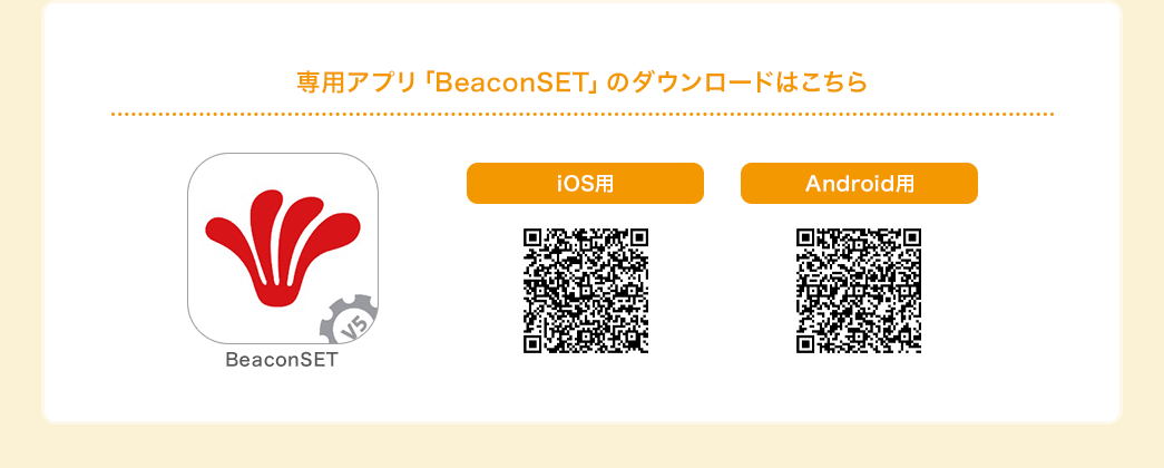 専用アプリ「BeaconSET」のダウンロードはこちら