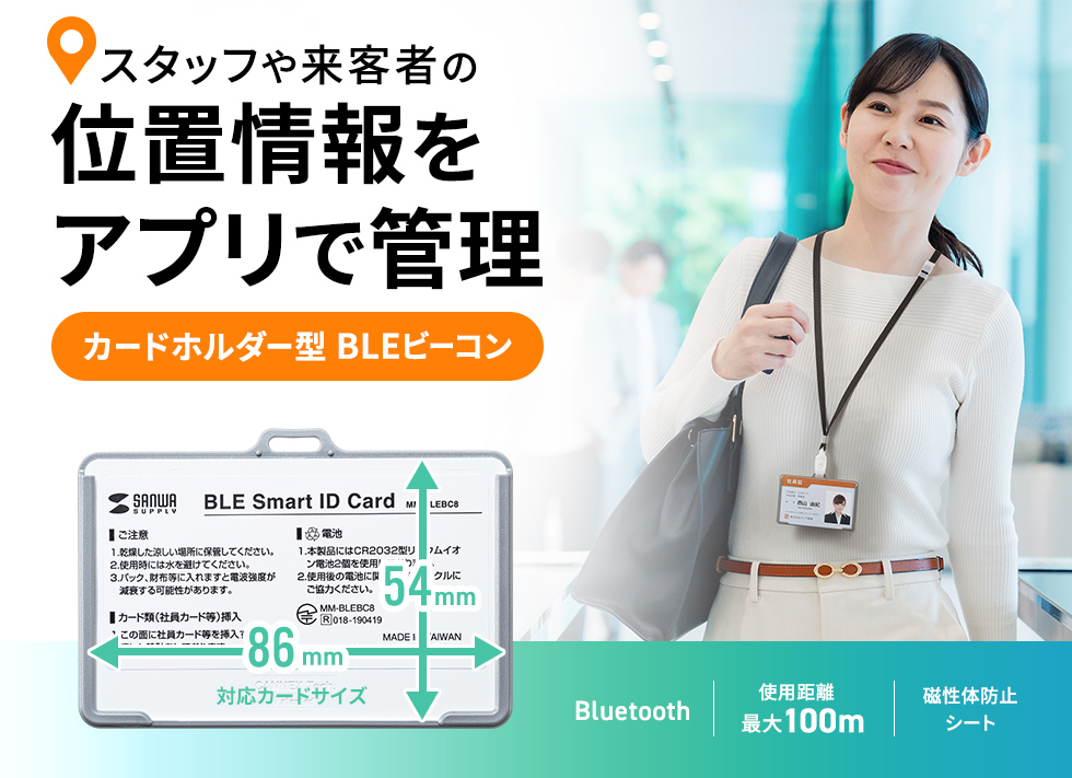 iBeacon受信アプリケーションで使用できるカードホルダー型BLEビーコン。