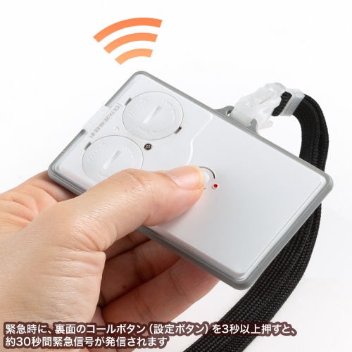 緊急用のコールボタンを装備