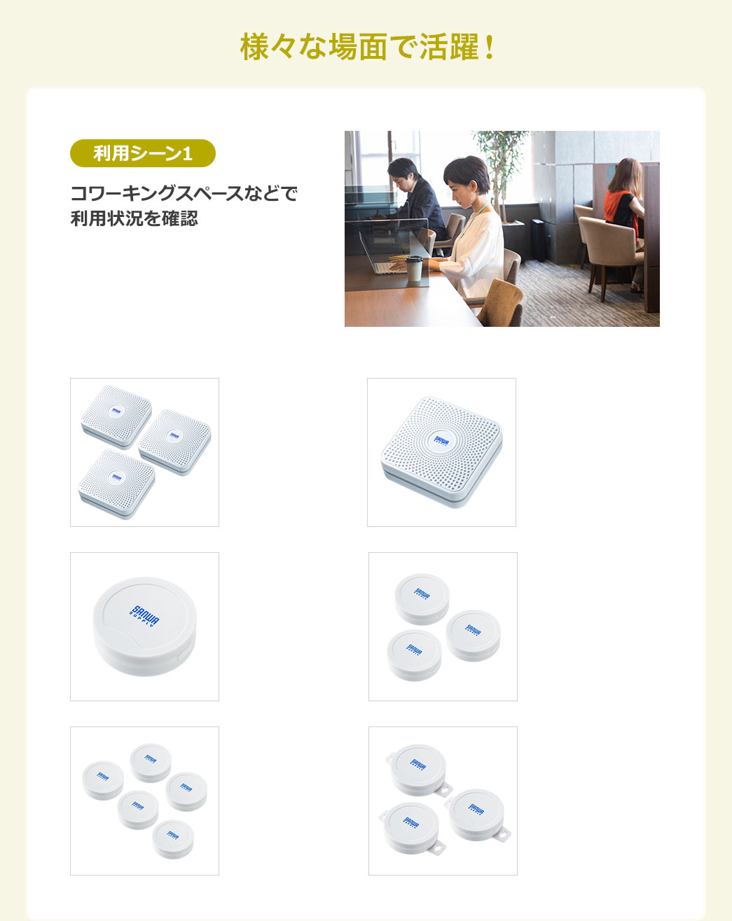 様々な場面で活躍します！利用シーン1、コワーキングスペースなどで利用状況を確認。