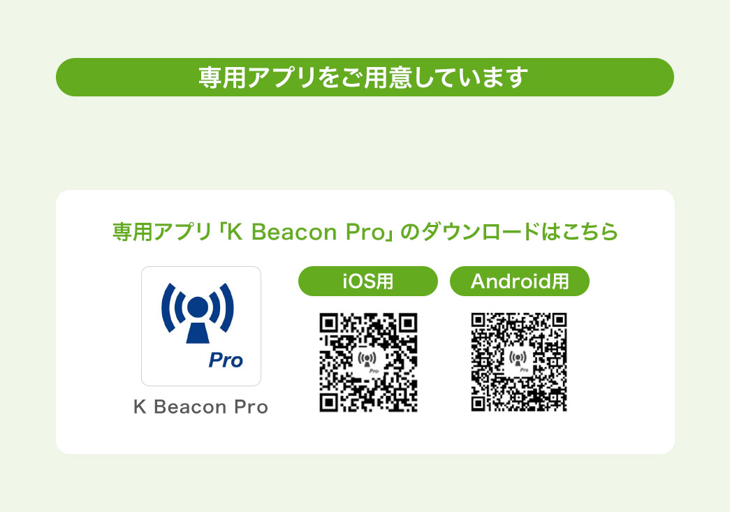 専用アプリをご用意しています。専用アプリ「K Beacon Pro」のダウンロードはこちら。iOS用、Android用。