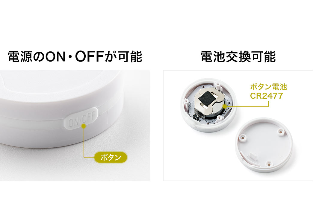 電源のON・OFFや、電池交換が可能です。