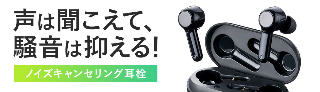 声は聞こえて、騒音は抑える！ ノイズキャンセリング耳栓