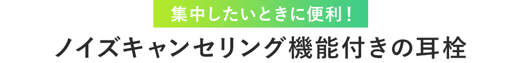 集中したいときに便利！ノイズキャンセリング機能付きの耳栓