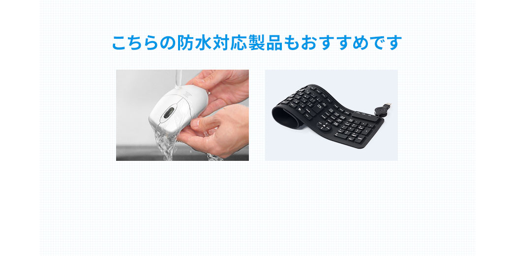 こちらの防水対応製品もおすすめです