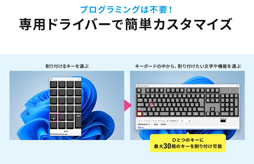 プログラミングは不要！専用ドライバーで簡単カスタマイズ