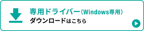 専用ドライバー（Windows専用）ダウンロードはこちら