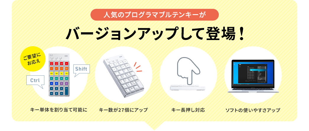人気のプログラマブルテンキーがバージョンアップして登場!