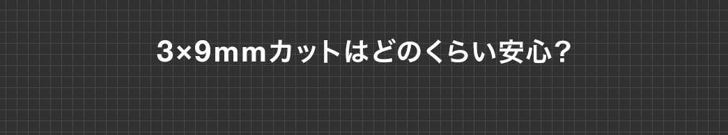 3×9mmカットはどのくらい安心？