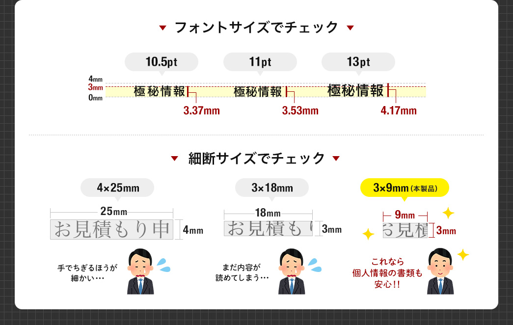 フォントサイズでチェック/細断サイズでチェック