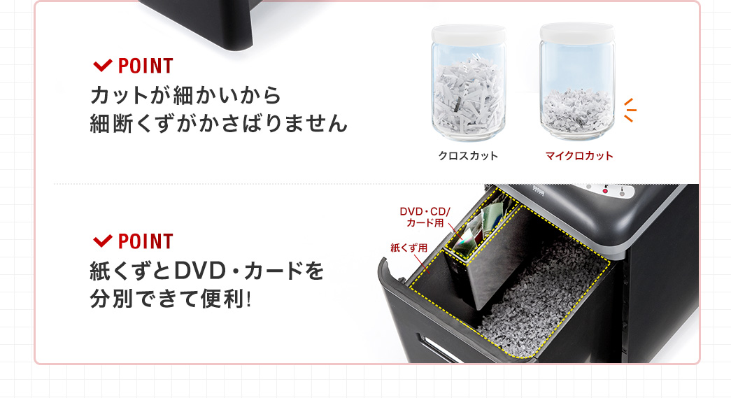 POINT1:カットが細かいから細断くずがかさばりません POINT2:紙くずとDVD・カードを分別できて便利！