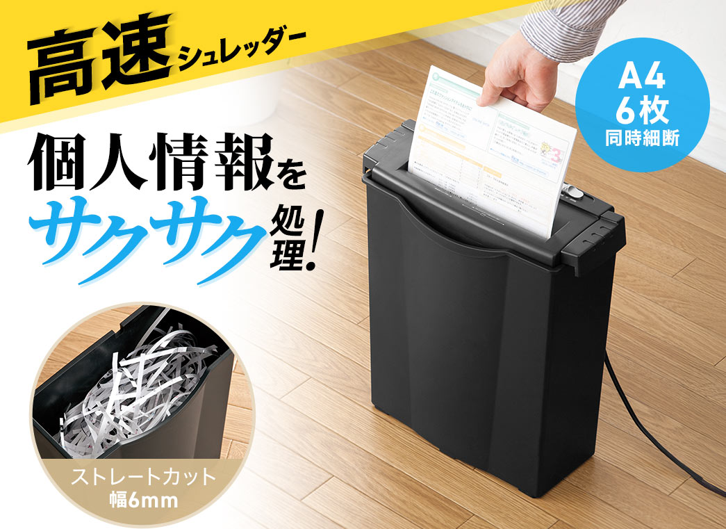 個人情報をサクサク処理し、A46枚を幅6mmのストレートカットで、同時に細断できる、高速シュレッダー。