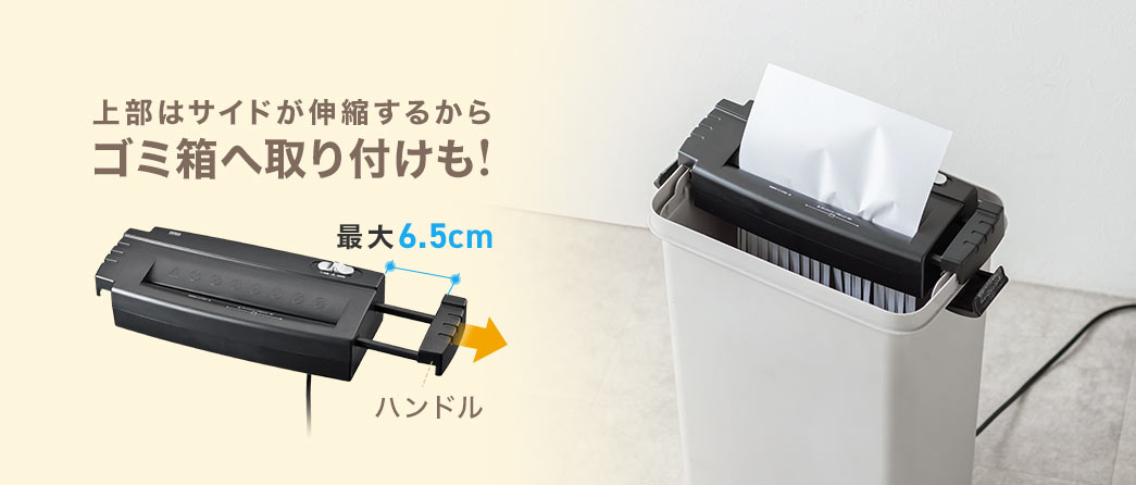 上部はサイドが伸縮するから、ゴミ箱への取り付けもできます。
