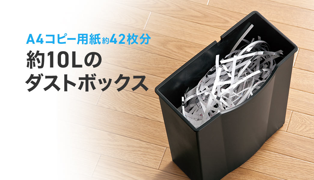 A4コピー用紙約42枚分、約10Lのダストボックス。
