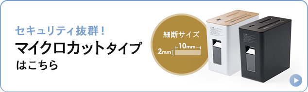 セキュリティ抜群!マイクロカットタイプはこちら