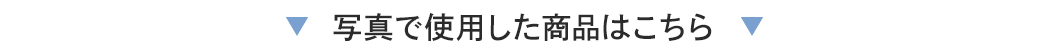 写真で使用した商品はこちら