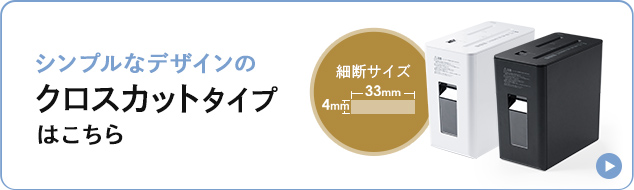 シンプルなデザインのクロスカットタイプはこちら