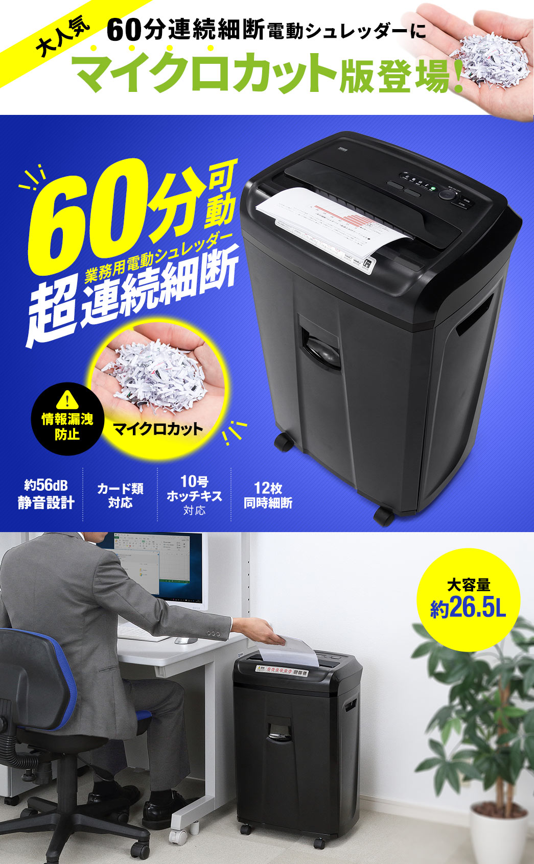 大人気 60分連続細断電動シュレッダーにマイクロカット版登場! 大容量約26.5L