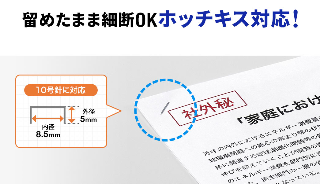 留めたまま細断OKホッチキス対応！