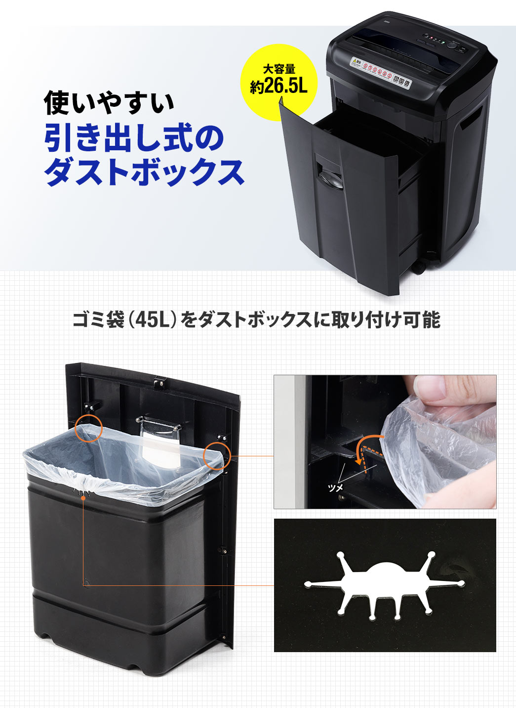 使いやすい引き出し式のダストボックス ゴミ袋（45L）をダストボックスに取り付け可能