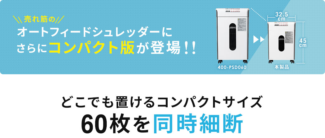 売れ筋のオートフィードシュレッダーにさらにコンパクト版が登場