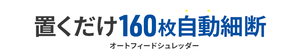 置くだけ160枚自動細断オートフィードシュレッダー