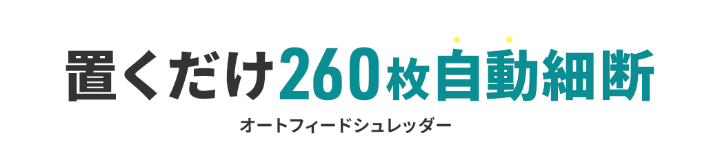 置くだけ260枚自動細断オートフィードシュレッダー