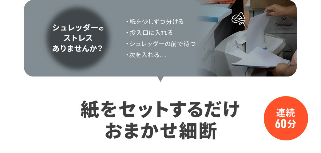 紙をセットするだけおまかせ細断