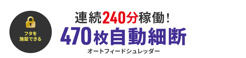 連続240分稼働！470枚自動細断オートフィードシュレッダー