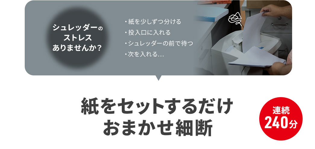 紙をセットするだけおまかせ細断