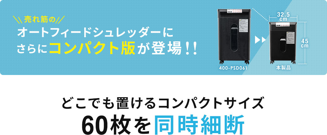 売れ筋のオートフィードシュレッダーにさらにコンパクト版が登場