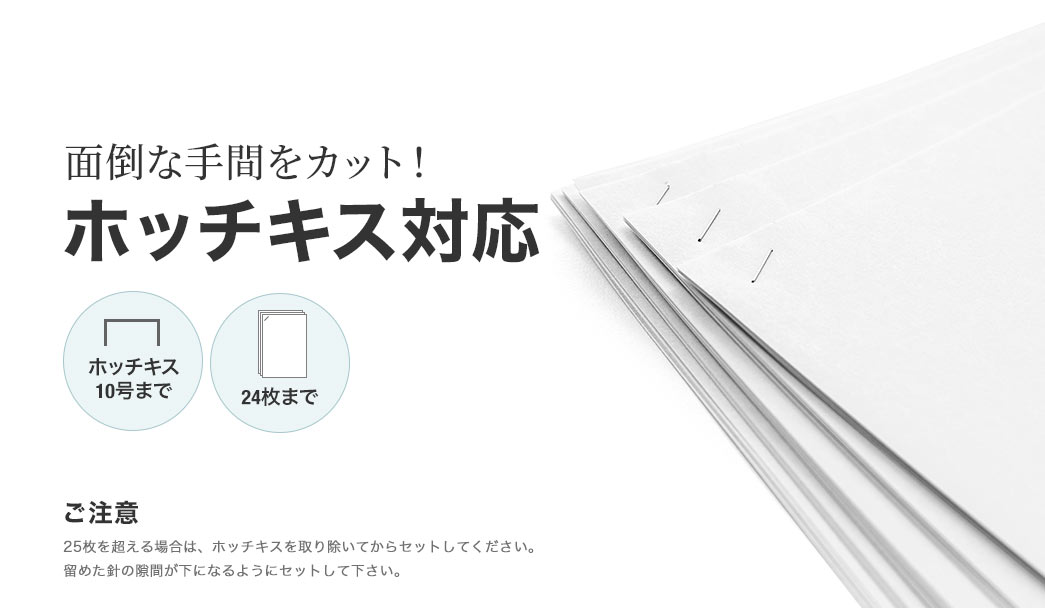 面倒な手間をカット！ ホッチキス対応