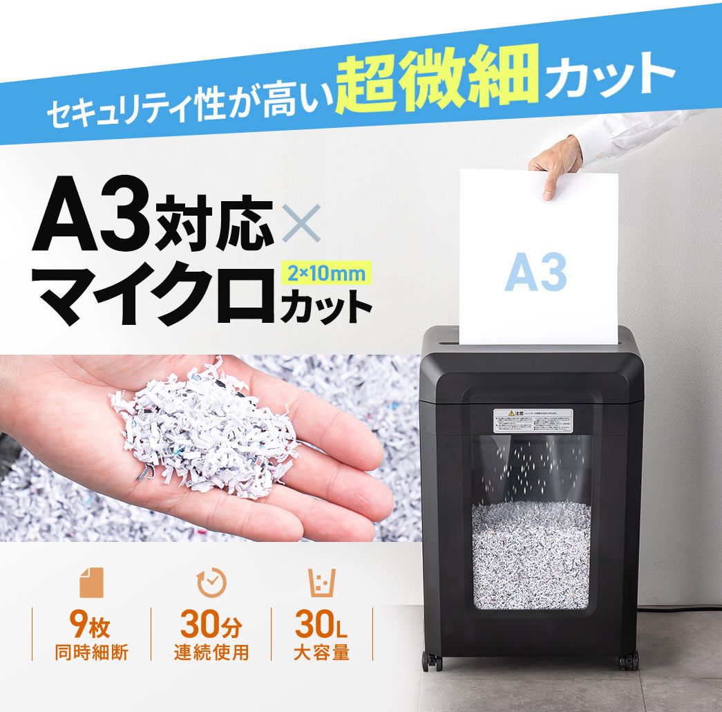 セキュリティ性が高い超微細カット、A3対応×2×10mmのマイクロカット。9枚の同時断裁が可能で、連続使用30分、30Lの大容量です。