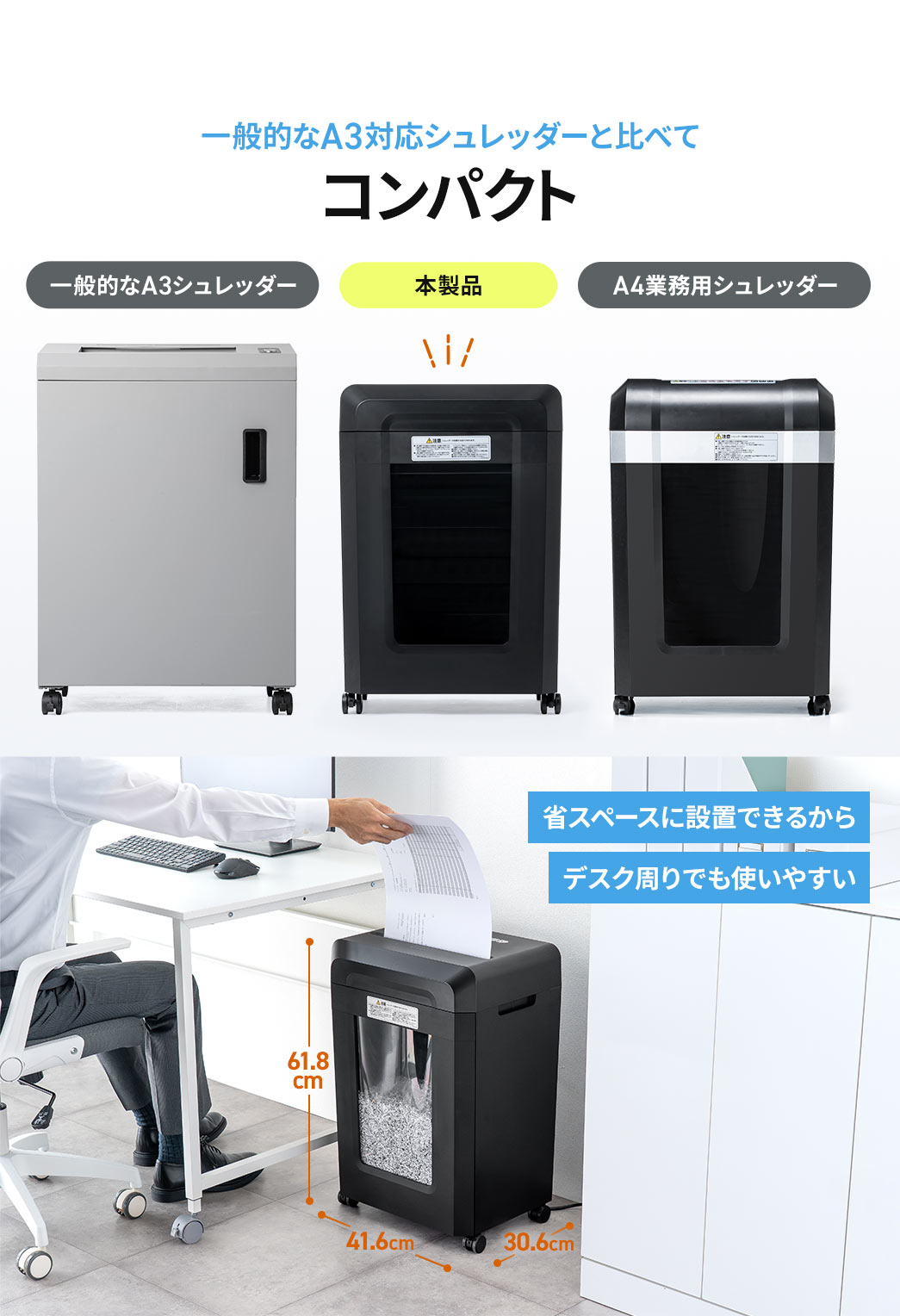 本製品は、一般的なA3対応シュレッダーと比べてコンパクトです。省スペースに設置できるから、デスク周りでも使いやすいです。