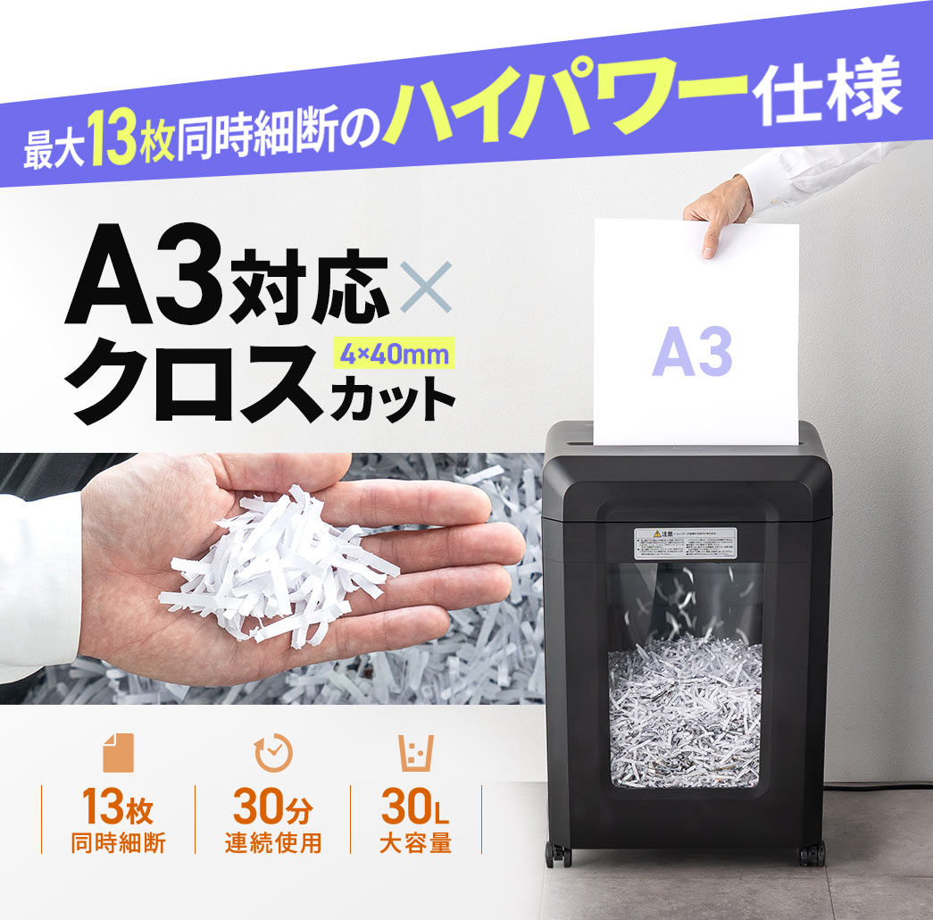 最大13枚同時細断のハイパワー仕様、A3対応×4×40mmのクロスカット。13枚の同時断裁が可能で、連続使用30分、30Lの大容量です。