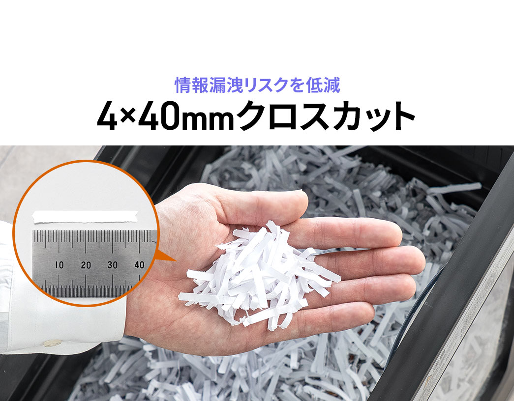 情報漏洩のリスクを低減する、4×40mmのクロスカット。