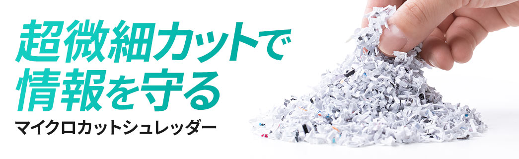 超極細カットで情報を守る、マイクロカットシュレッダー。