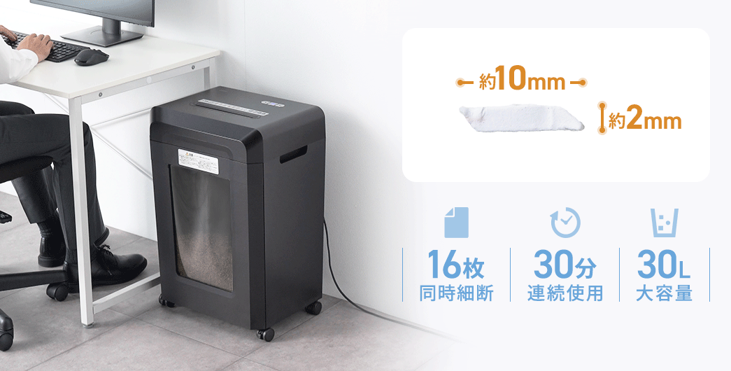 16枚同時細断、30分連続使用、30Lの大容量。