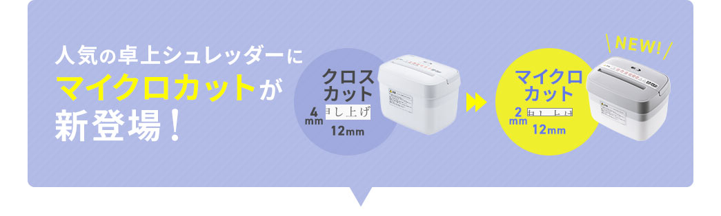 人気の卓上シュレッダーにマイクロカットが新登場！
