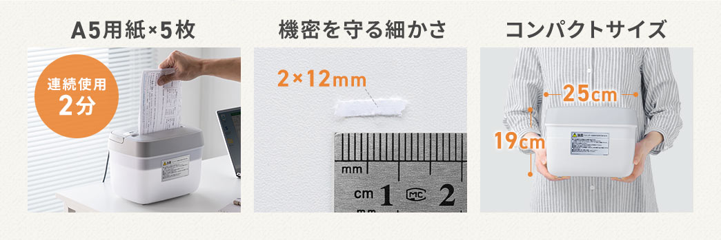A5用紙を一度に5枚まで細断でき、情報漏洩を防ぐ細かな裁断方式を採用したコンパクトサイズのシュレッダーです。