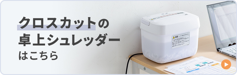 クロスカットの卓上シュレッダーはこちら