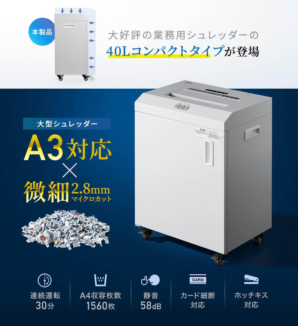 大好評の大型シュレッダーのコンパクトタイプが登場。A3対応×2.8mmマイクロカット対応の大型シュレッダー。連続運転30分、A4用紙4000枚収容、静音タイプで、カード・ホッチキス細断に対応しています。